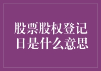 股票股权登记日：投资者权益看门人