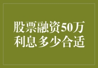 股票融资50万利息合理性分析：企业成长与资本成本的微妙平衡