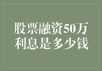 股票融资50万利息到底要多少？