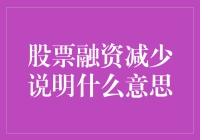 股票融资减少背后：资本市场折射的经济信号