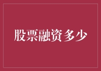 股票融资的秘密：如何用3步赚得盆满钵满？