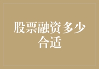 股票融资多少合适？如何评价一个公司的胃口和资金需求？