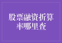 股票融资折算率查询指南：一条通向财富的秘密小径