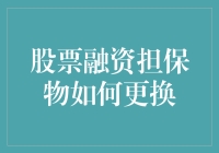 股票融资担保物更换，你真的换得安心吗？