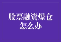 股票融资爆仓了？别怕，这里有史上最全的自救指南！