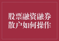 股市融资融券，散户该如何应对？