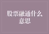 股票融通是个啥玩意儿？带你了解股票界的拼单神器