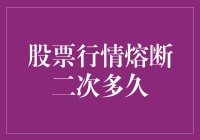 当股市熔断成为日常：二次触发后，你还能淡定多久？