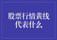 股票行情黄线是个啥玩意儿？揭秘股市里的黄线真相