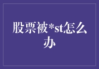 被ST了？别怕，你还能用股票煎个饼！