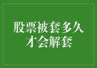 股票被套怎么办？靠谱的方法在这里！