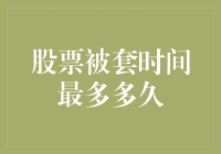 股票被套时间最多多久？新手指南来了！