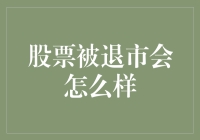 如果股票被退市，身边的空气会变咸吗？