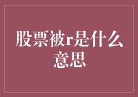 股票被R：一股隐秘的力量在市场中的作用