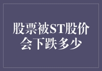 股票被ST了？别哭，先算算你的股票会跌多少吧！