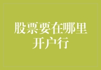 股市新手必备：如何在安全可靠的平台开户交易？