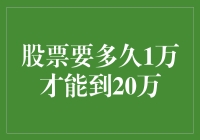 从1万到20万，我的股票能否实现逆袭的复利传说？