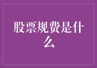 股票规费：是你的钱偷偷溜走的密道？