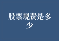 股票交易规费详解：深究细拆交易成本的每一个环节