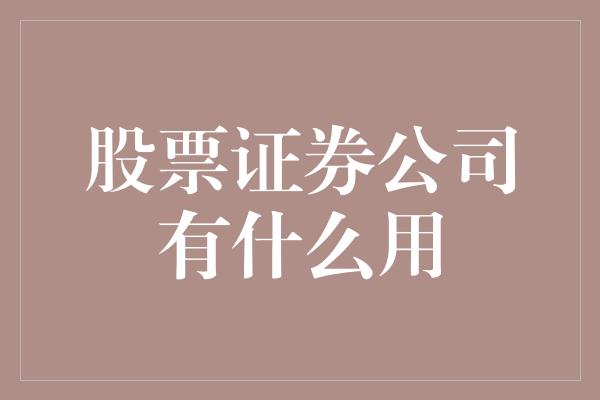 股票证券公司有什么用