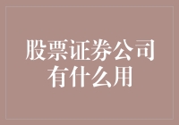 股票证券公司：现代金融市场的核心枢纽