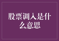 股票调入：选股策略中的核心概念解析