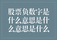 股票负数字背后的投资谜团：理解与策略