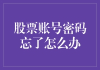 如何处理股票账号密码遗忘：一份详尽的解决方案