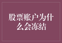 小心你的股票账户成冰棍：股票账户冻结的那些事儿