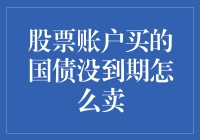 如何处理未到期的国债投资：在股票账户中的灵活操作指南