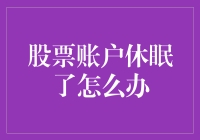 股票账户休眠了怎么办：如何唤醒沉睡的资产