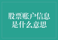 股票账户信息大揭秘：为什么你的账户比你的钱包更聪明？