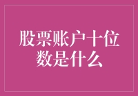 股票账户十位数的神秘面纱：解锁数字背后的秘密