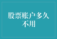 股票账户的闲置周期：是否应当定期激活？