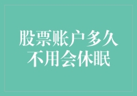 股票账户多久不用会休眠？难道你想让你的钱包也跟着休息吗？