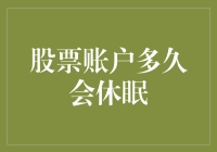 股票账户多久会休眠：如何让你的股票账户进入深度睡眠