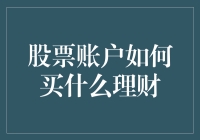 股票账户如何买什么理财？构建稳健收益投资组合