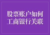 工商银行账户与股票账户联姻记：一场跨越金融边界的浪漫冒险