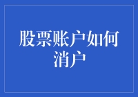 新手的疑问：股票账户该如何消户？