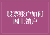 如何在网上销户，就像和股票账户说拜拜那样简单