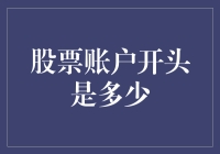 探秘股票账户的初始资金：从零到无限可能