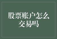 股票账户怎么交易？掌握这些技巧让你成为股市高手！