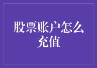 股票账户怎么充值？请收好这份炒股小白充值秘籍