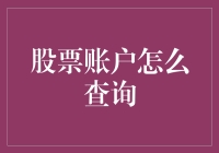 股票账户：如何查询？我教你变股神！