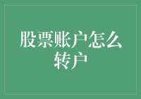 股票账户转户挑战：一场股市版的真心话大冒险