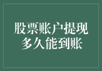 股票账户提现？别逗了！你是在等圣诞老人还是等着发财？