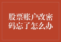 股票账户改密码忘了怎么办：一份详细的解决方案