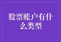 为了你的钱包，选择正确股票账户的六种方法，以及如何避免成为股市小白鼠的指南