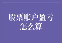 股票账户盈亏怎么算？新手必看！