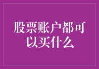 别逗了，你以为股票账户是超市购物篮？